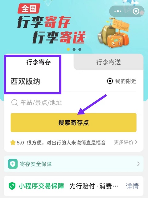西双版纳行李寄存