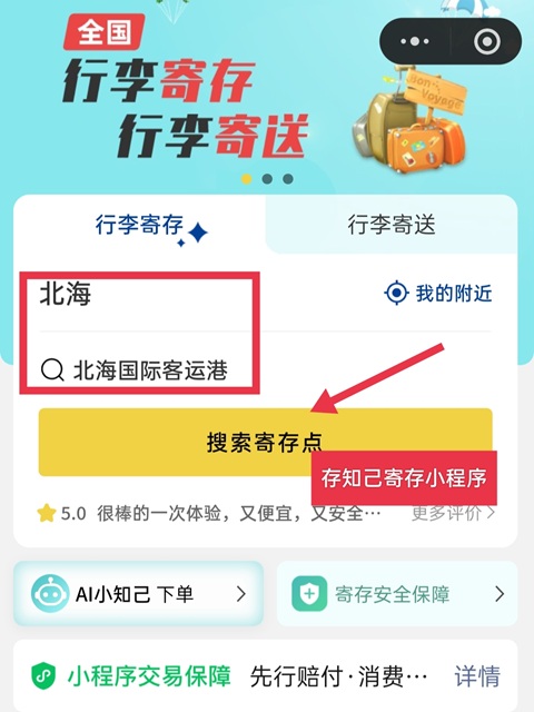 北海行李寄存