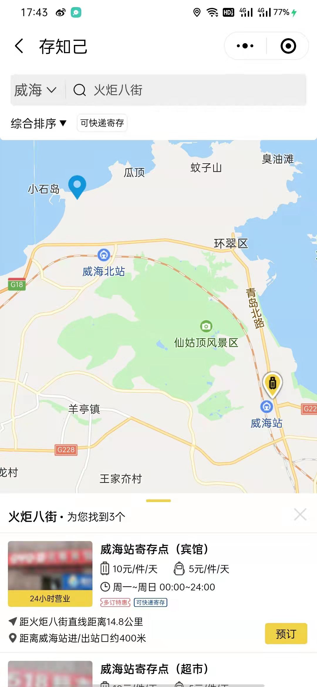 威海行李寄存