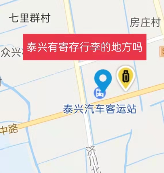 泰兴哪里有行李寄存的地方？泰兴行李寄存怎么收费？