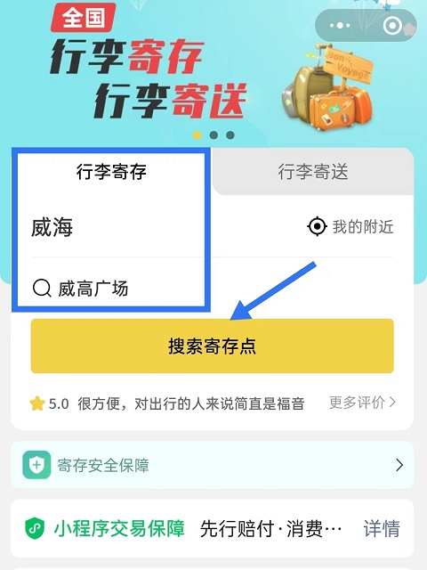 威海行李寄存