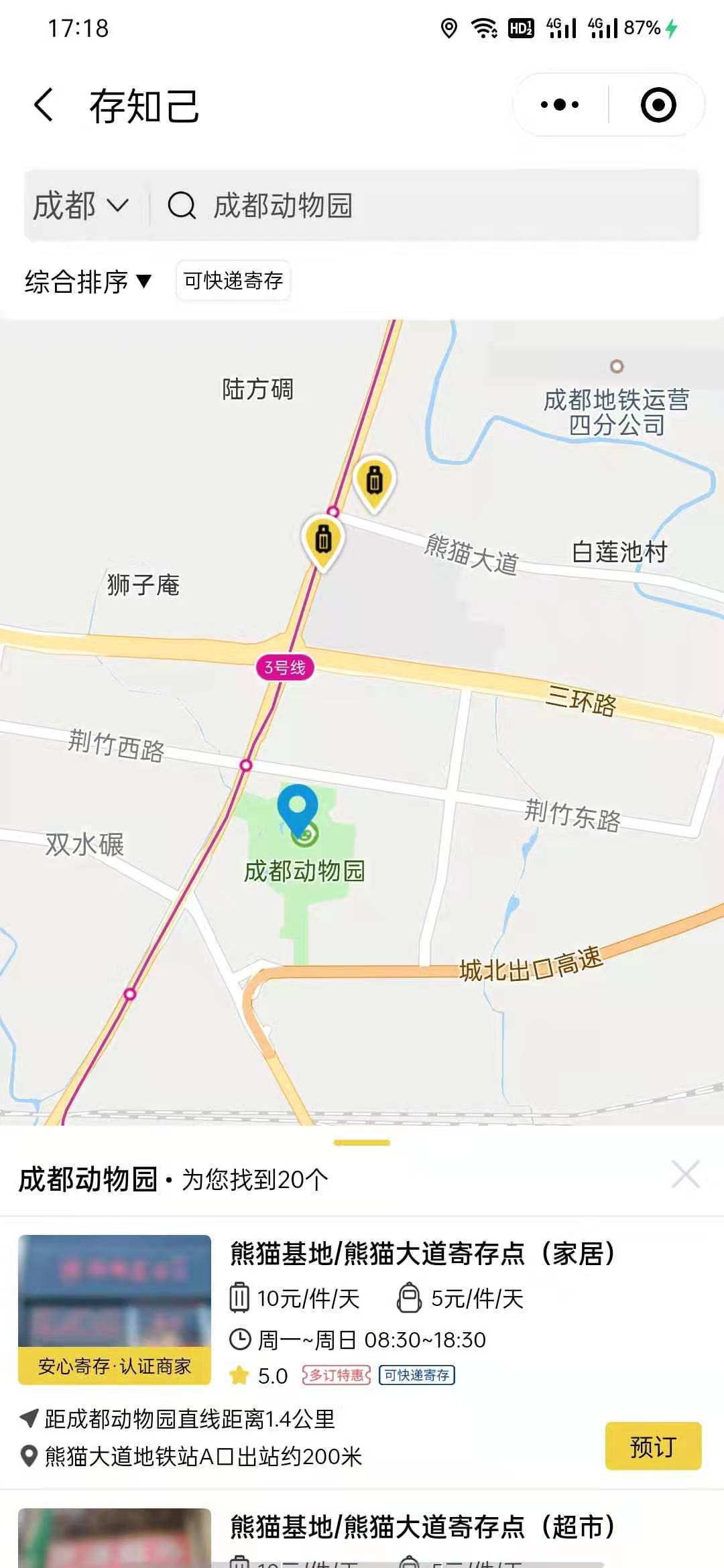 成都行李寄存