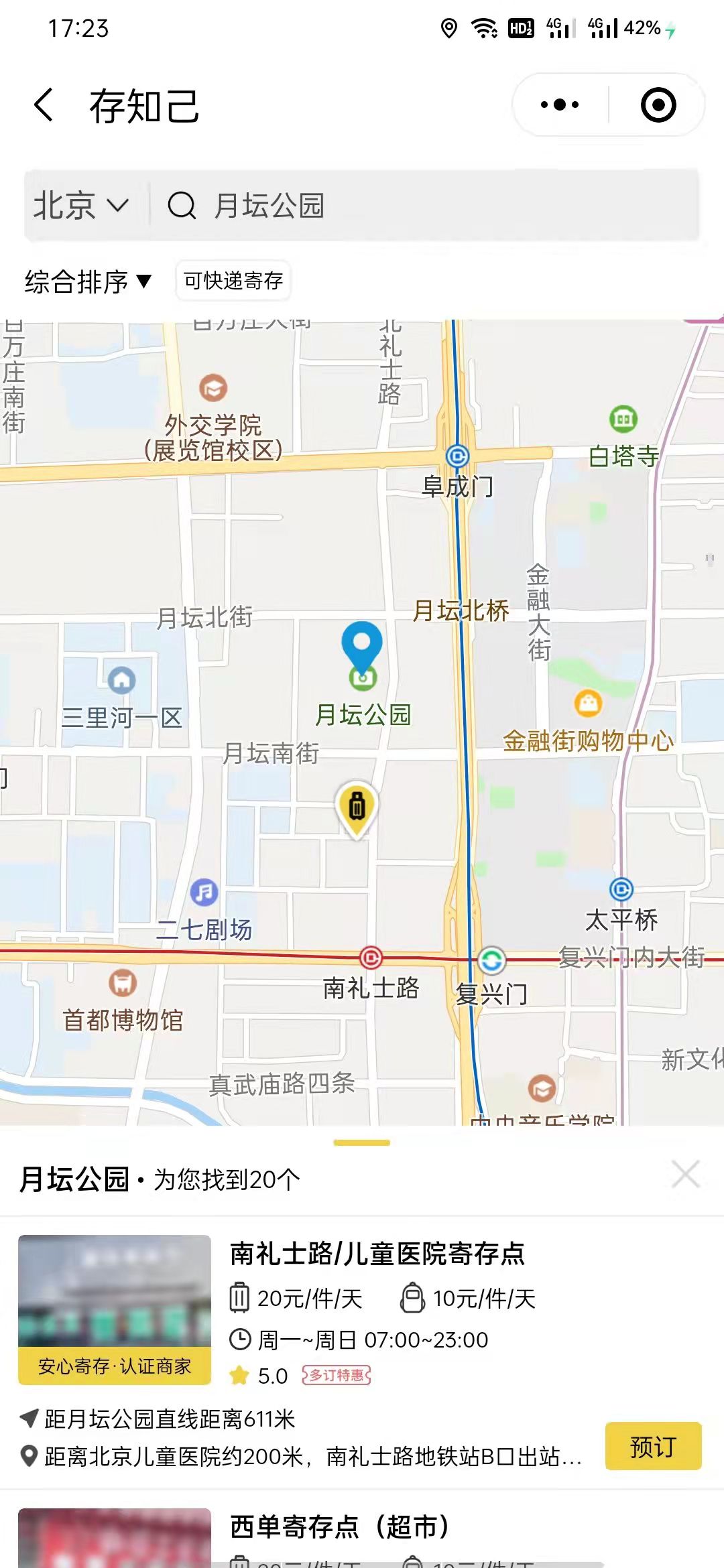 北京行李寄存