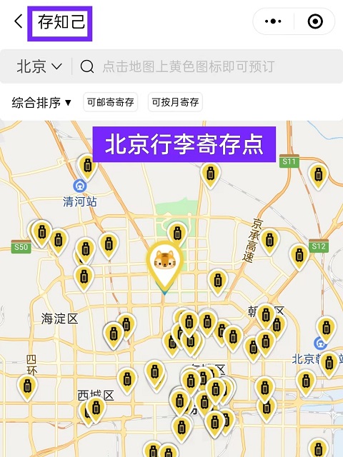 北京行李寄存