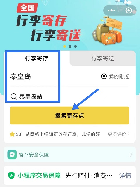 秦皇岛行李寄存
