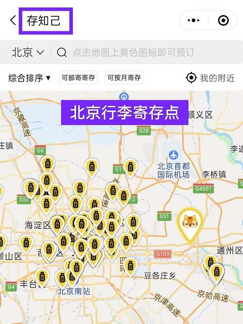 北京行李寄存