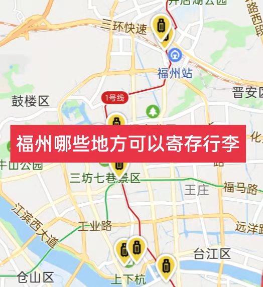 福州哪里有行李寄存的地方？福州行李寄存怎么收费？
