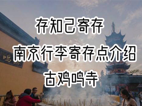 存知己南京古鸡鸣寺行李寄存点介绍
