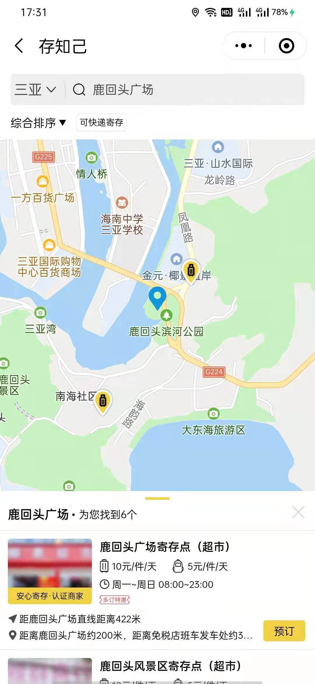 三亚行李寄存