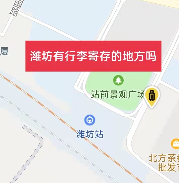 潍坊哪里有行李寄存的地方？潍坊行李寄存怎么收费？