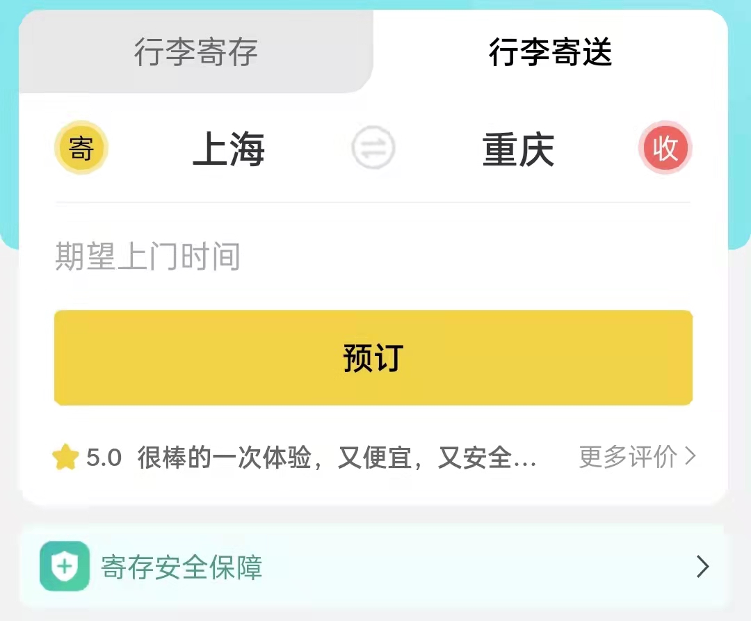 重庆行李寄存