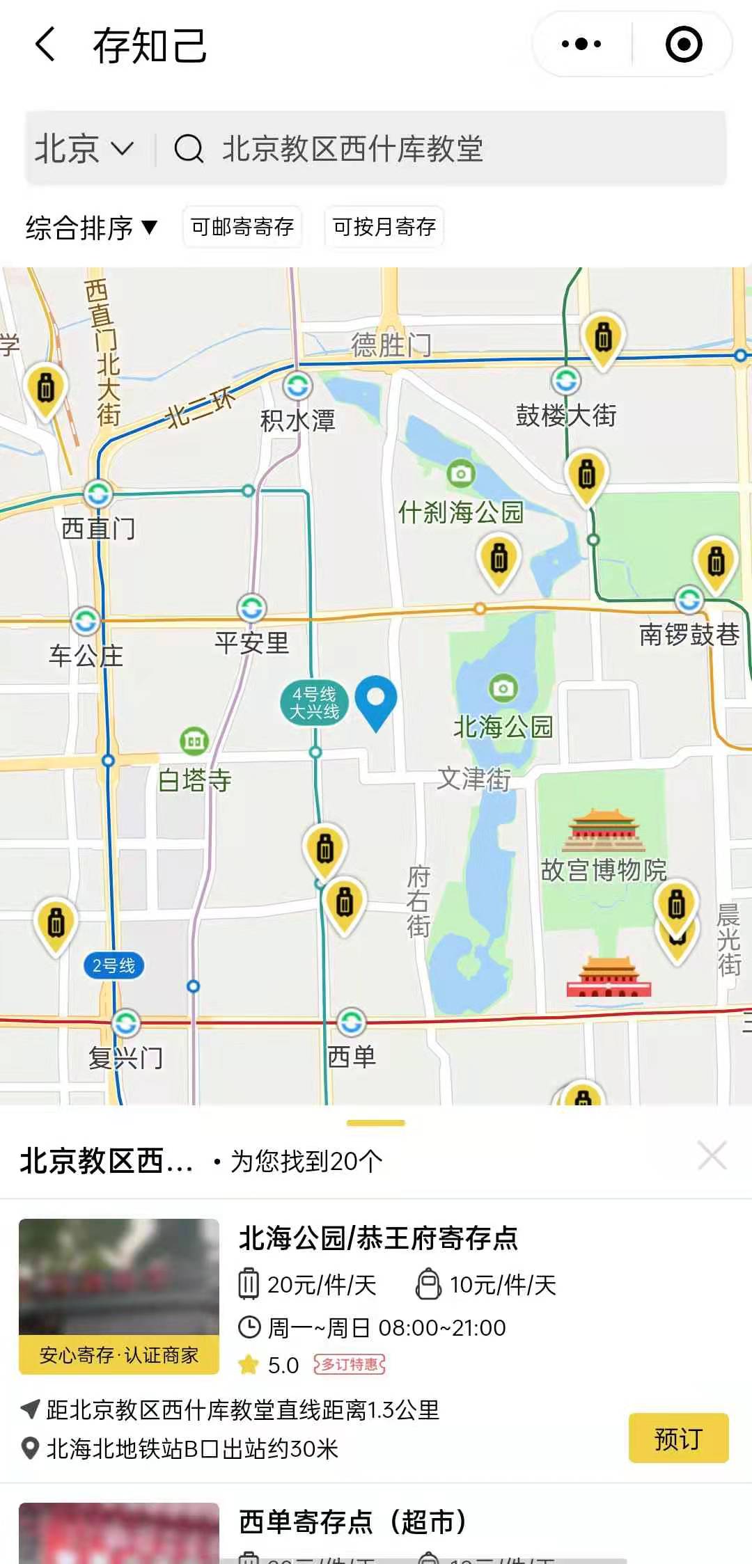 北京行李寄存