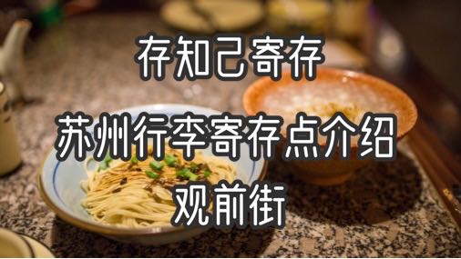 存知己苏州观前街行李寄存点介绍
