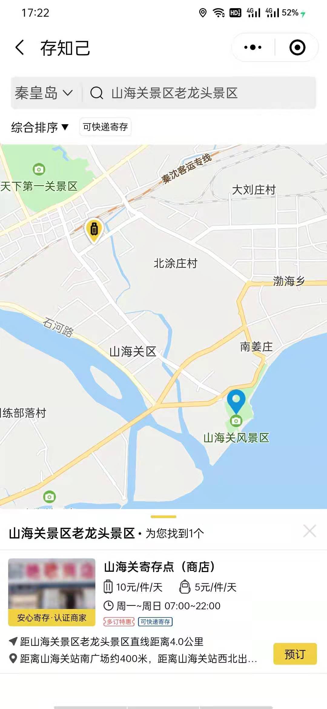 秦皇岛行李寄存