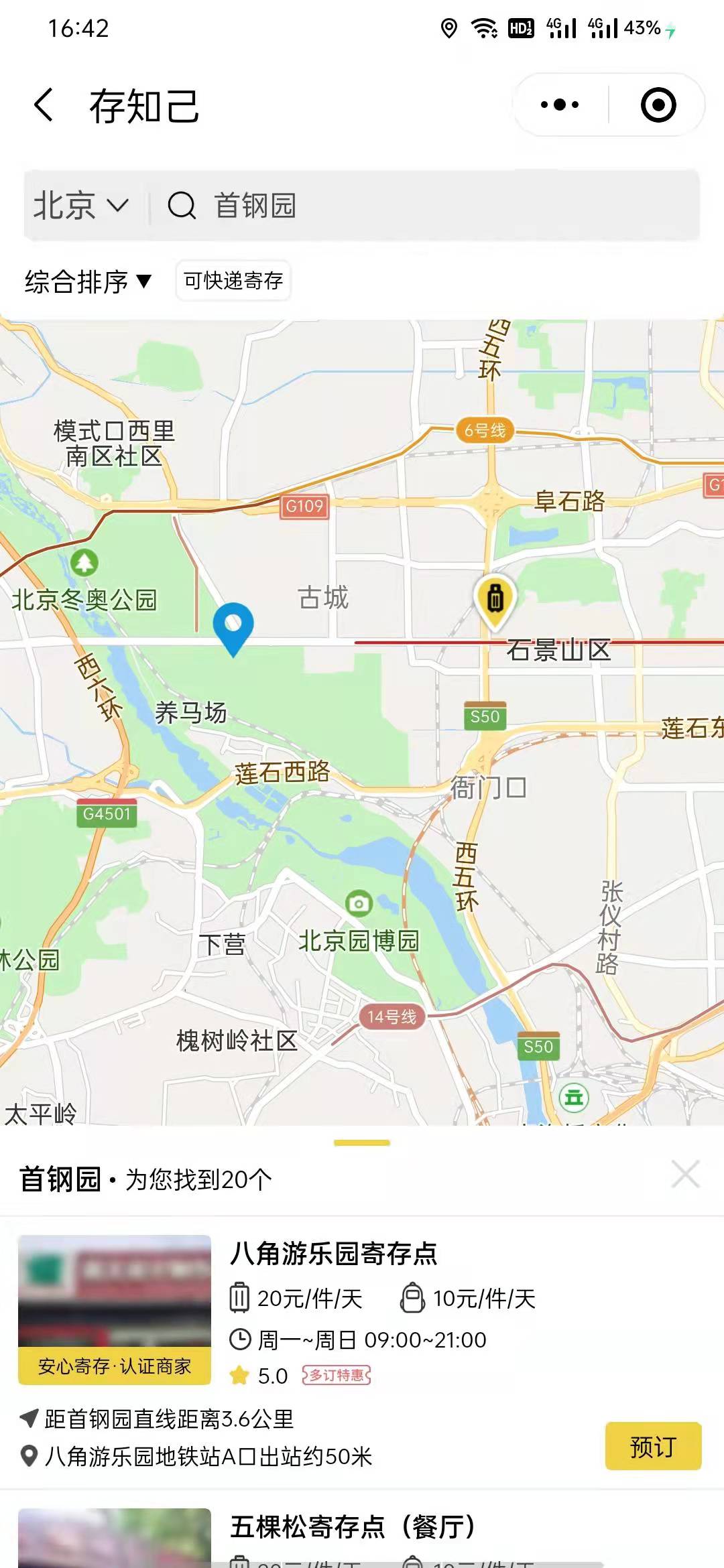 北京行李寄存