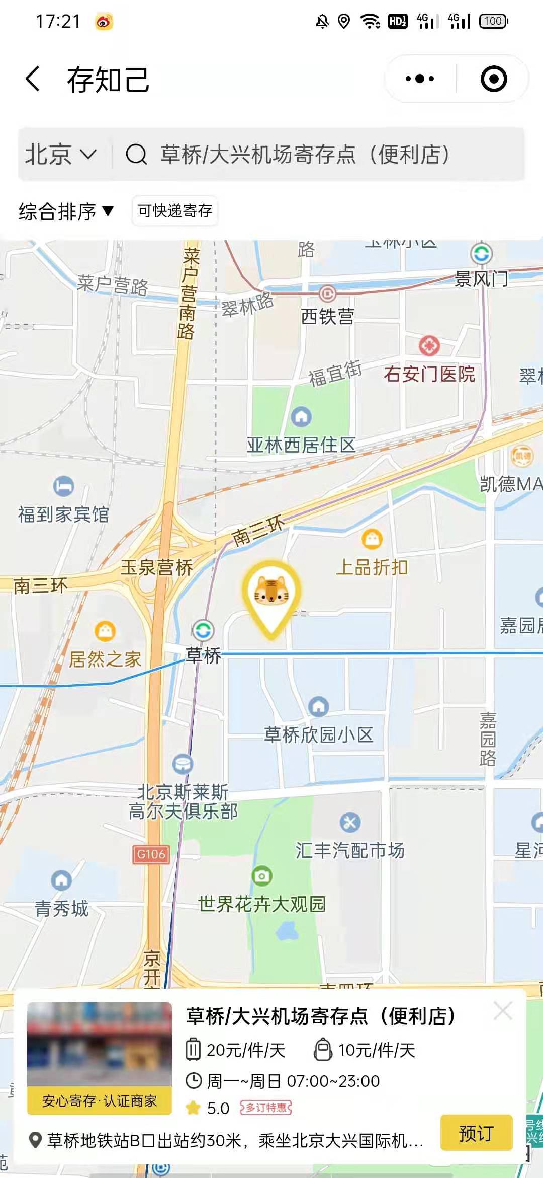 北京行李寄存