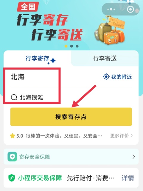 北海行李寄存