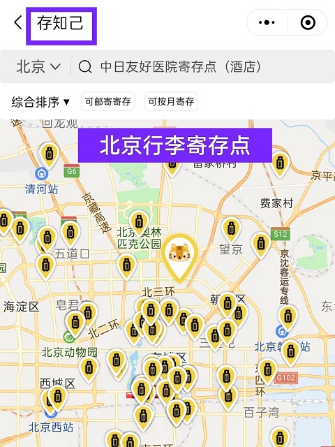 北京行李寄存