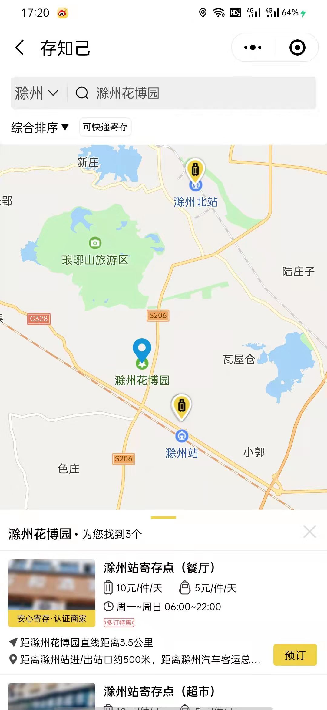 滁州行李寄存