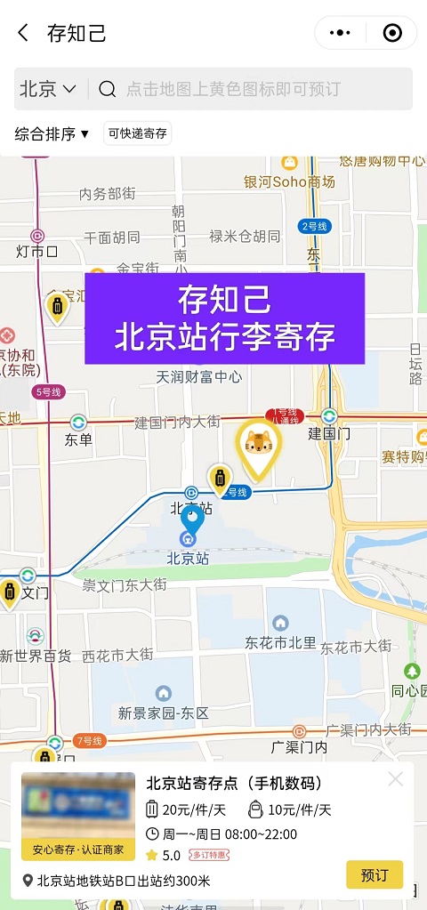 北京行李寄存