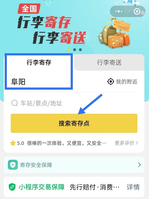 阜阳行李寄存