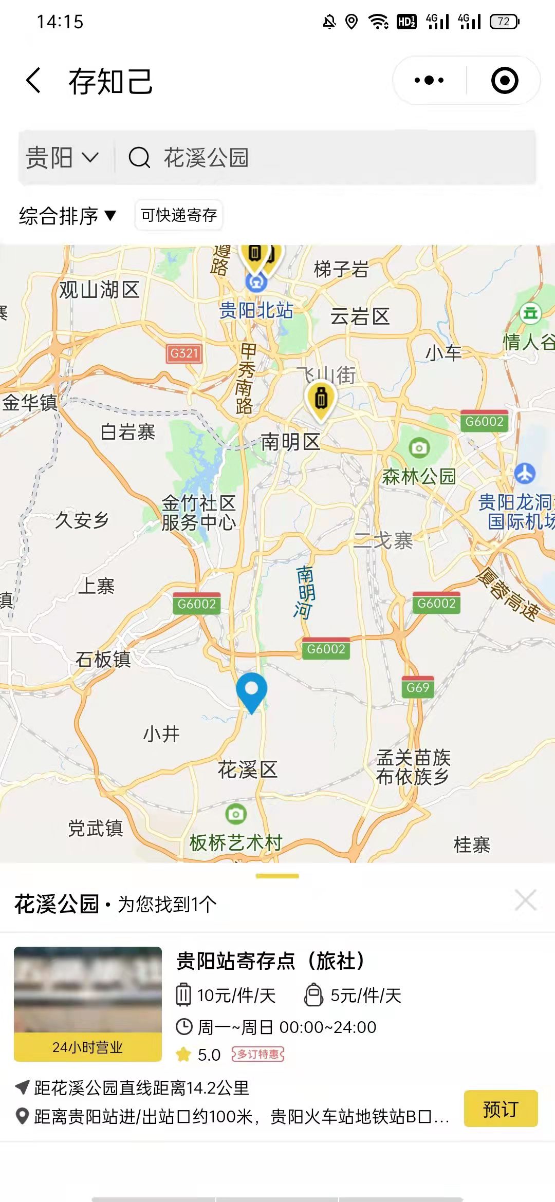 贵阳行李寄存