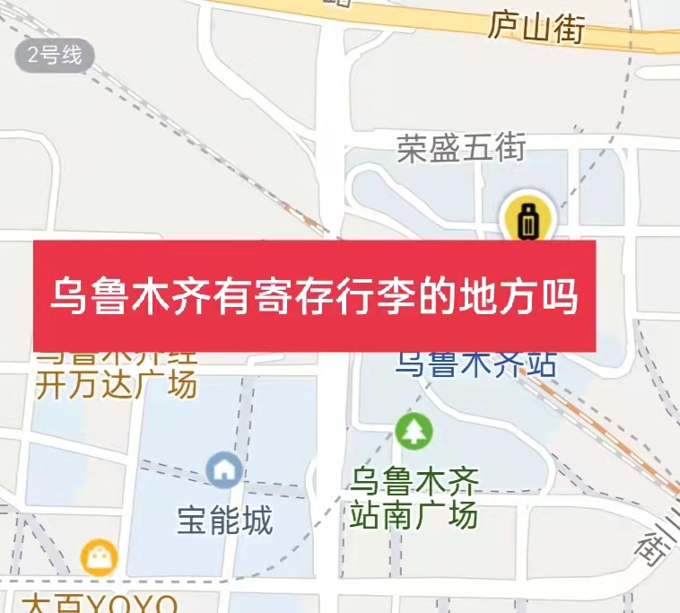 乌鲁木齐哪里有行李寄存的地方?乌鲁木齐行李寄存怎么收费?