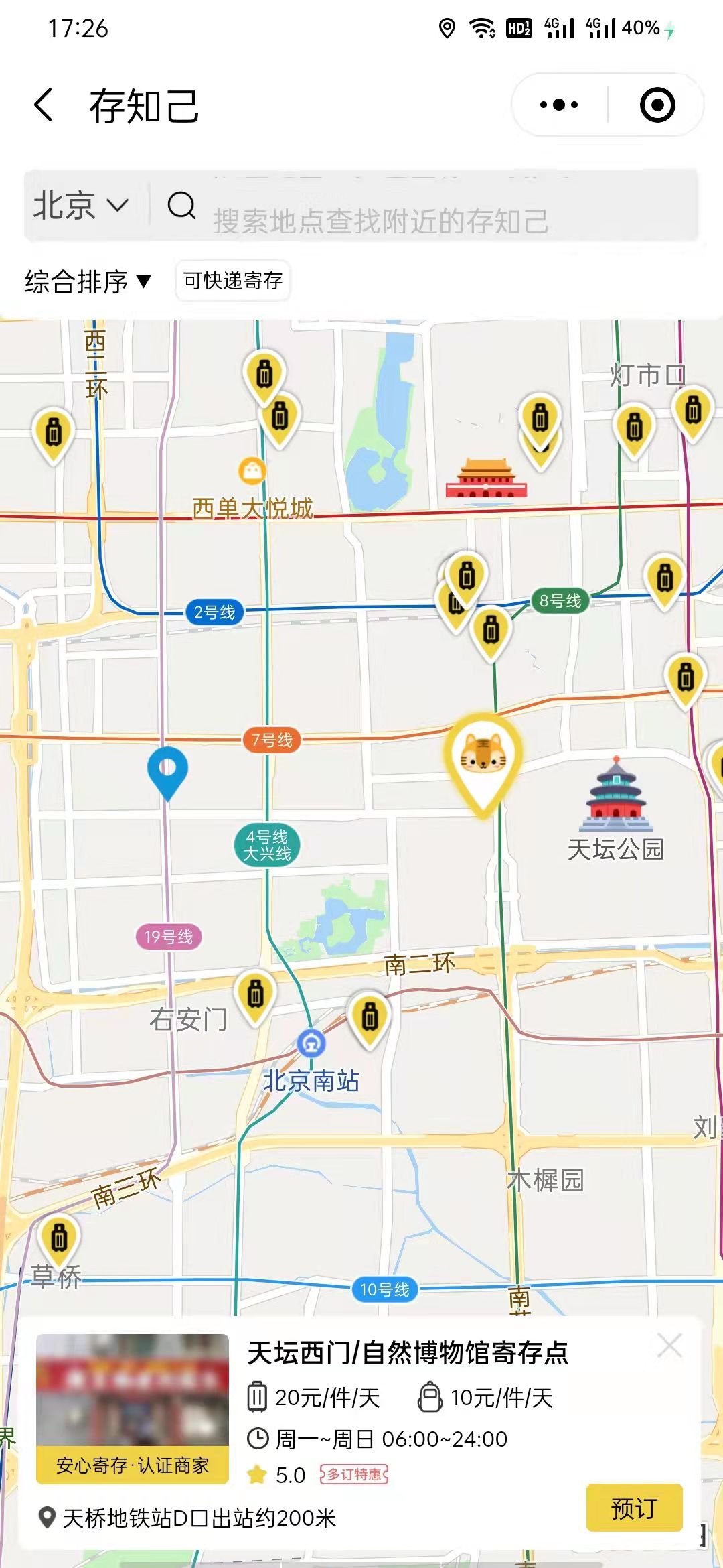 北京行李寄存