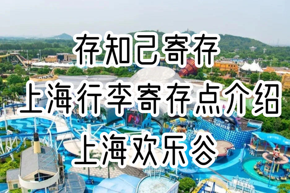 存知己上海欢乐谷行李寄存点介绍