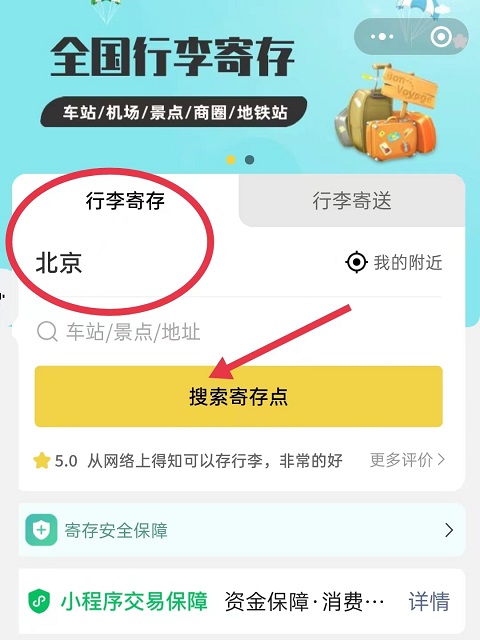 北京行李寄存