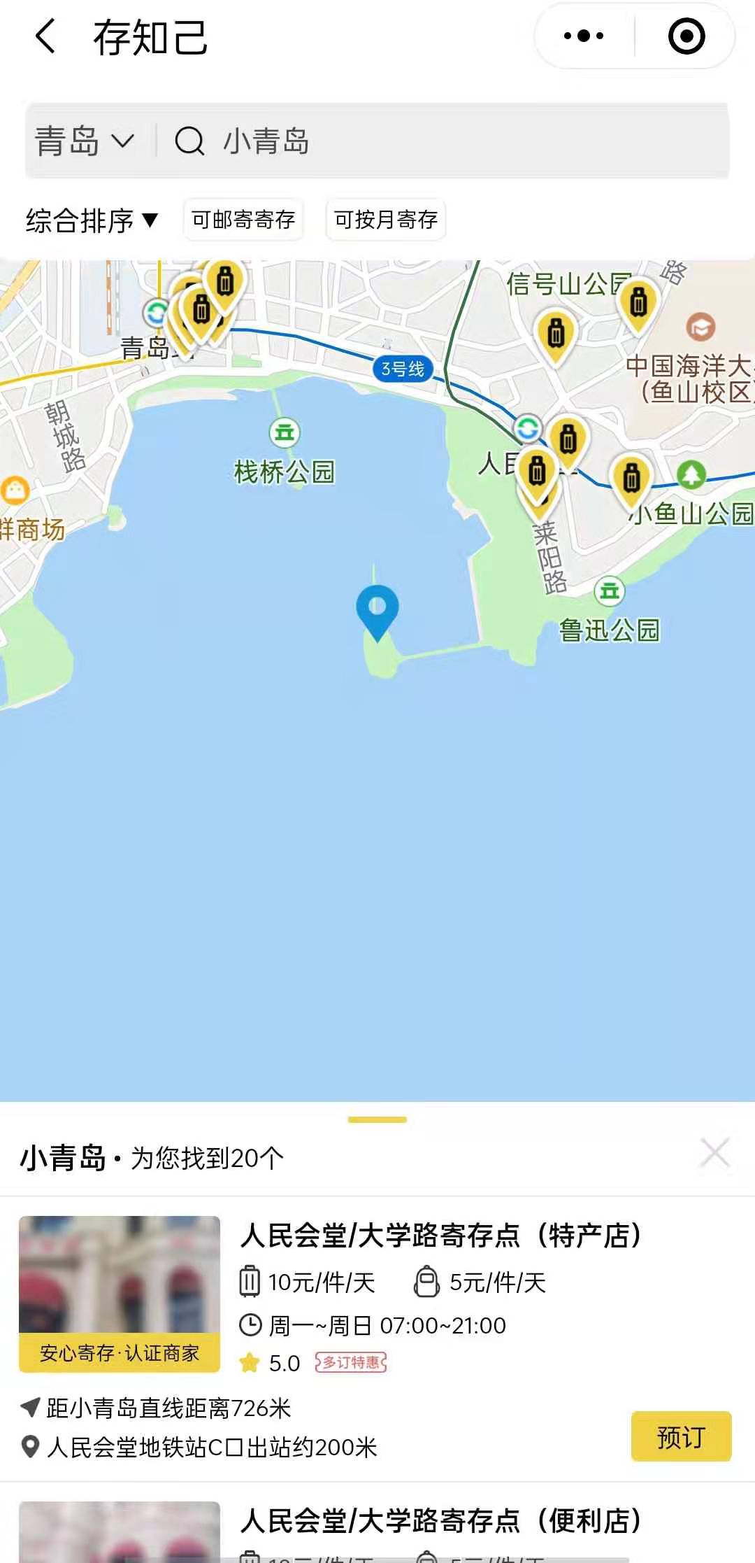 青岛行李寄存