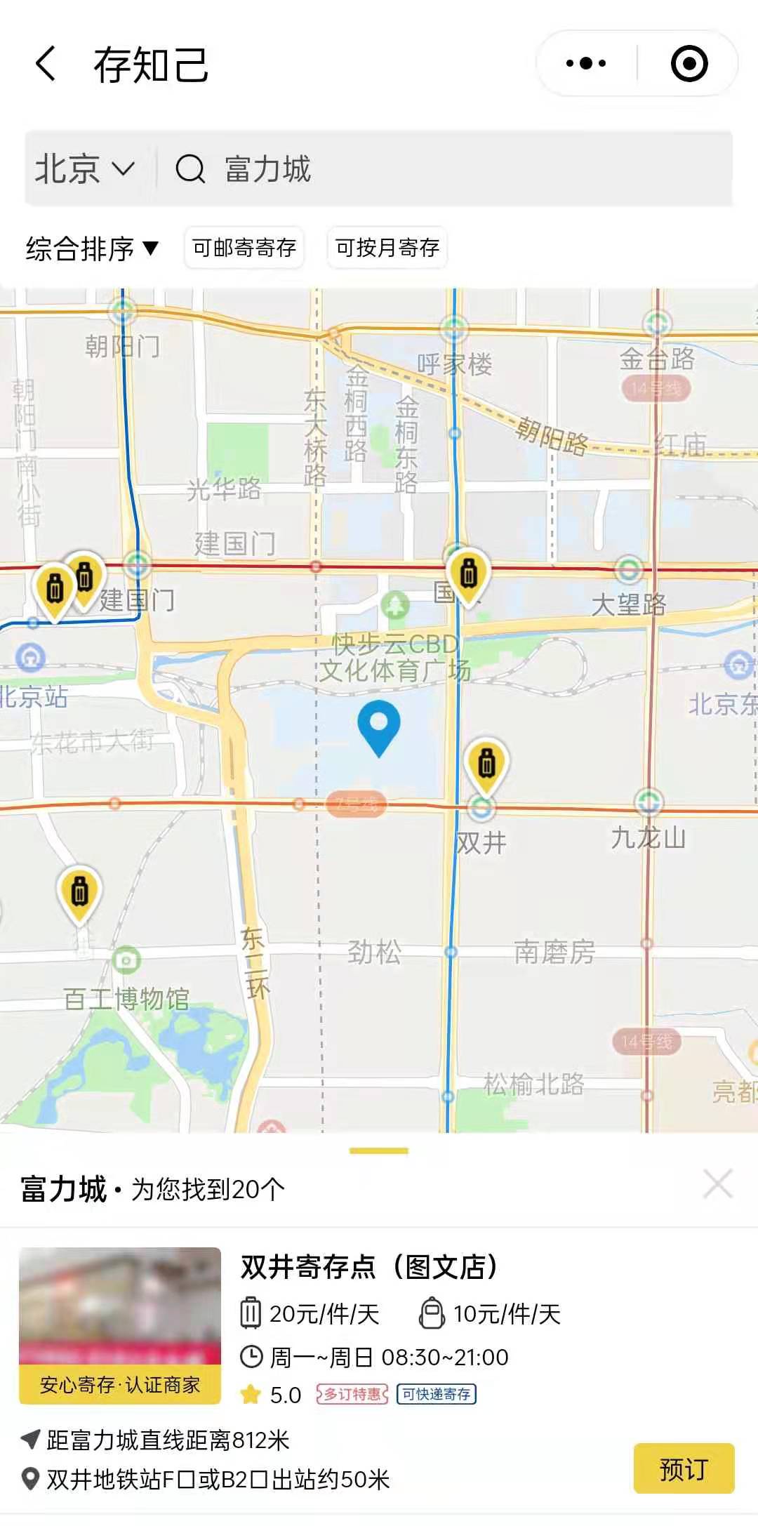 北京行李寄存