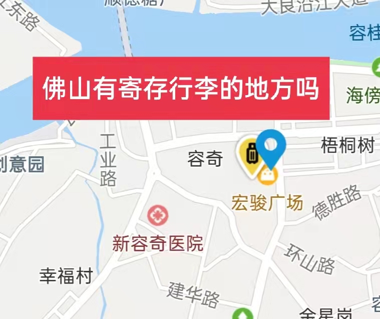 佛山哪里有行李寄存的地方?佛山行李寄存怎么收费?