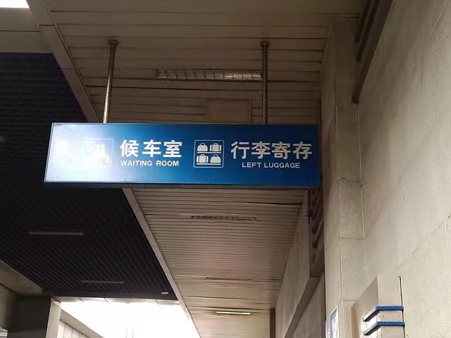 火车站行李寄存是怎么收费的?