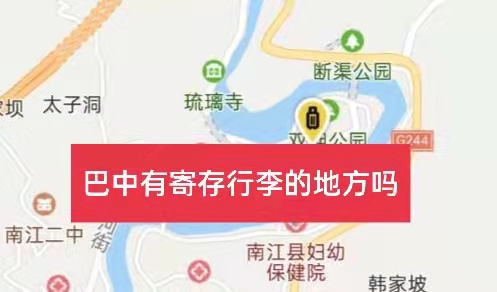 巴中哪里有行李寄存的地方?巴中行李寄存怎么收费?