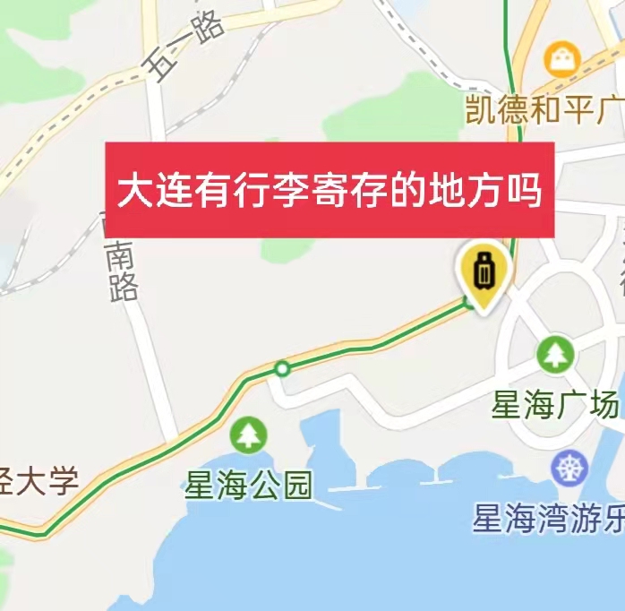 大连哪里有行李寄存的地方?大连行李寄存怎么收费?