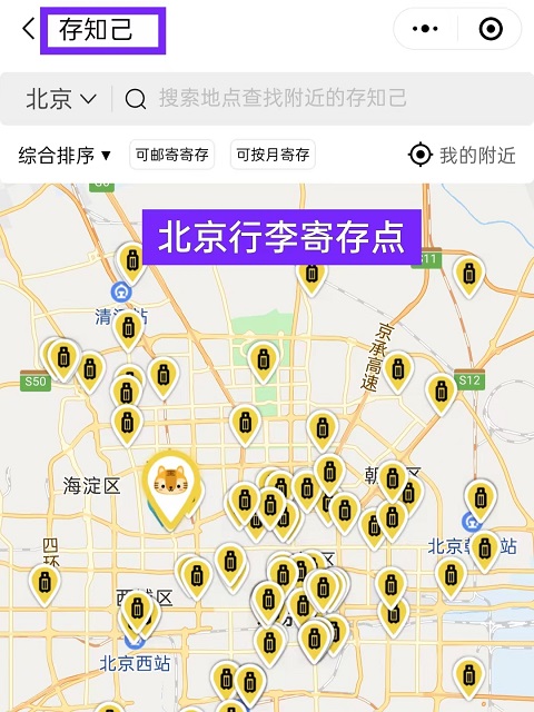 北京行李寄存