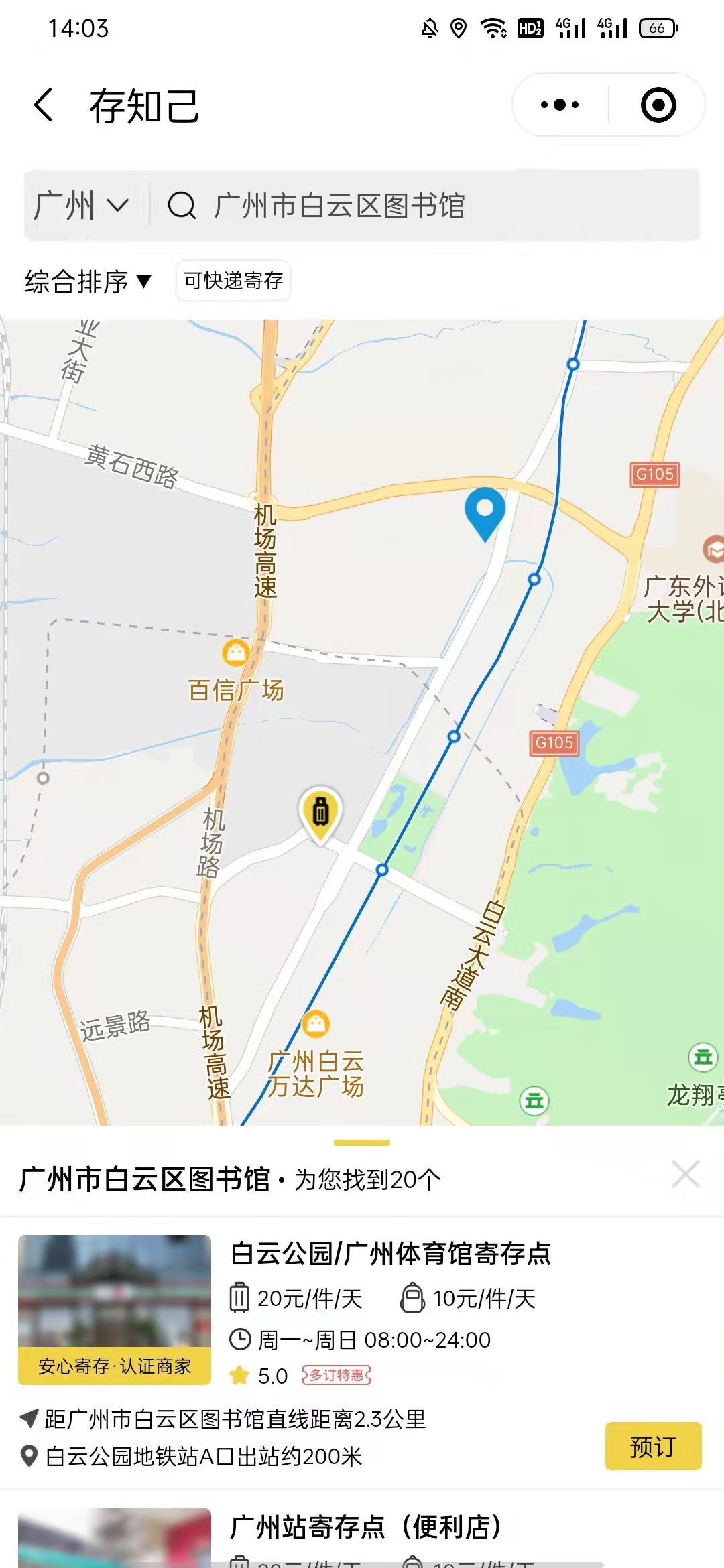 广州行李寄存