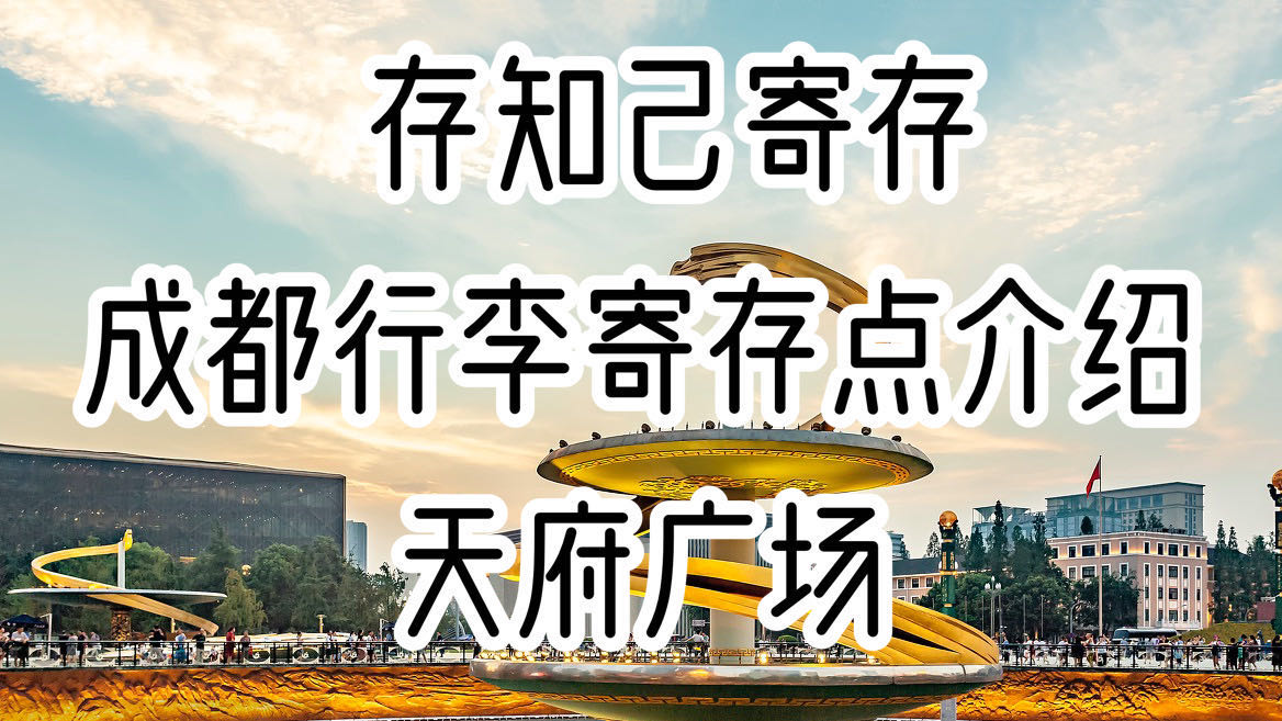 存知己成都天府广场行李寄存点介绍
