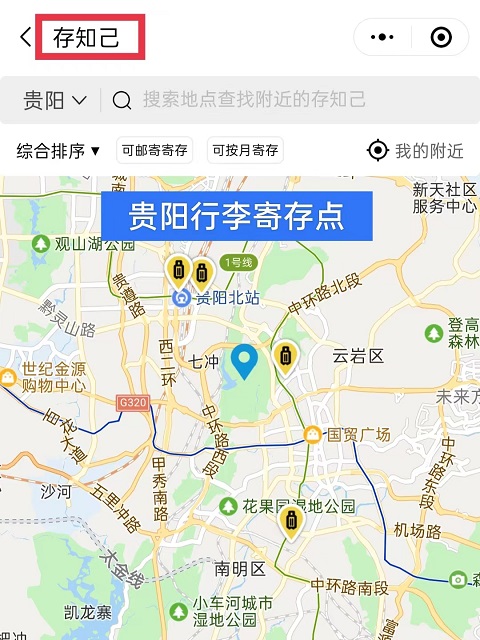 贵阳行李寄存