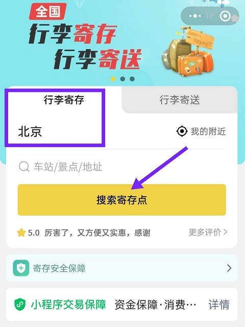 北京行李寄存