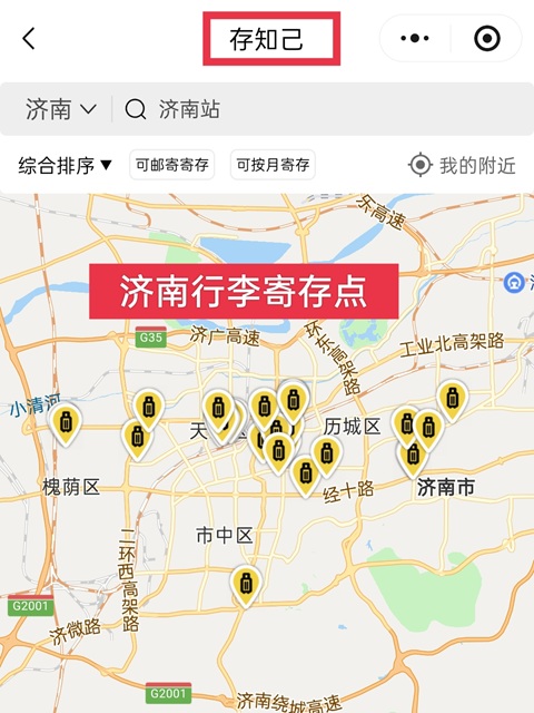济南行李寄存
