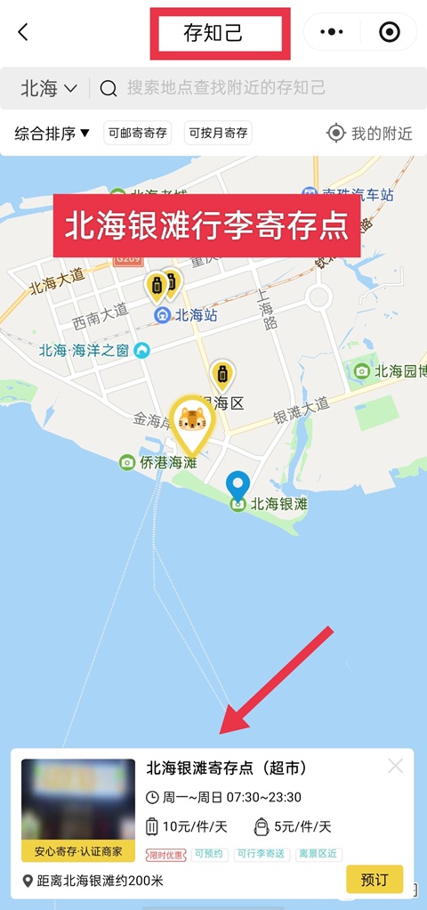 北海行李寄存
