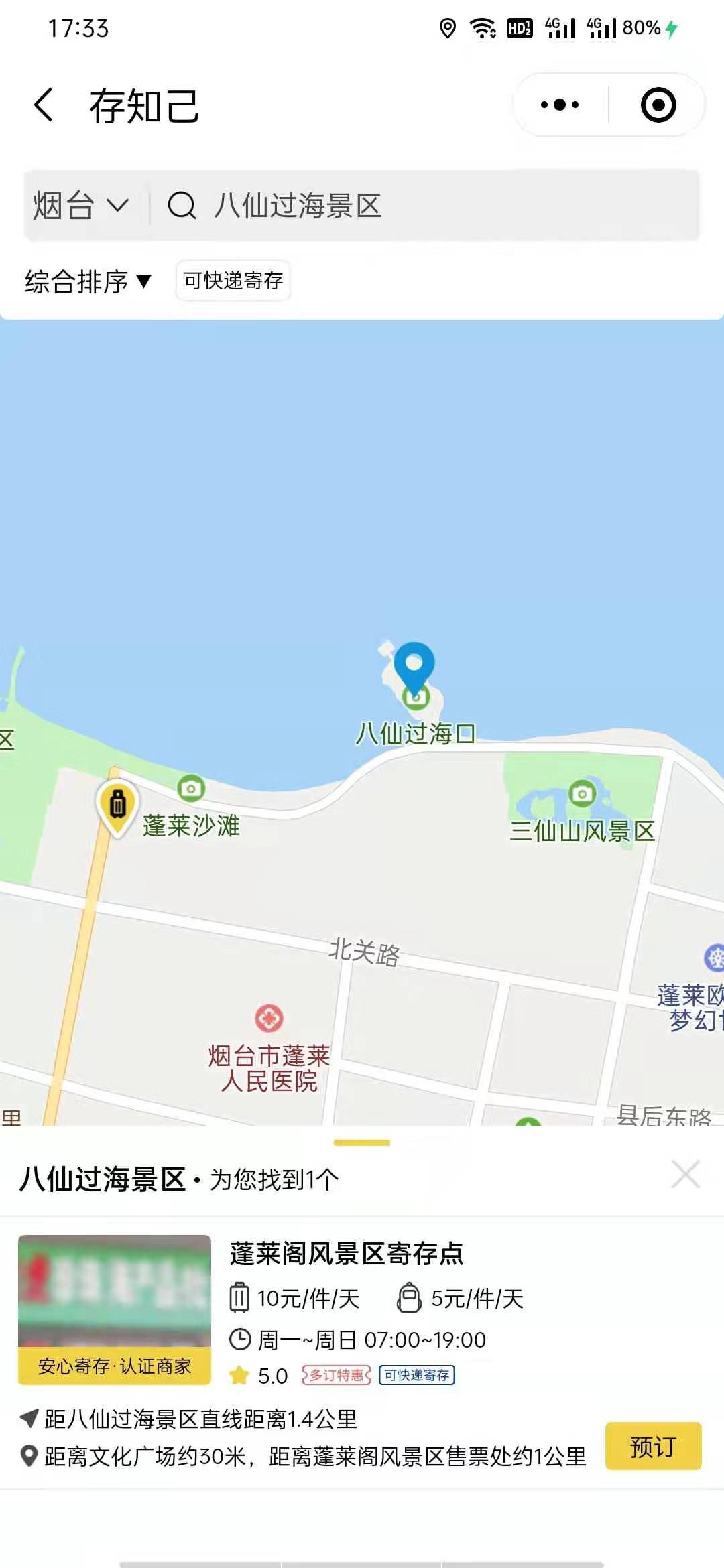 烟台行李寄存