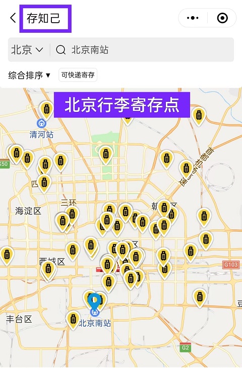 北京行李寄存