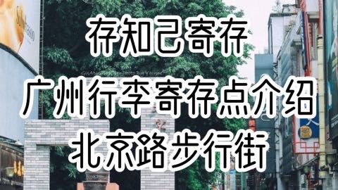 存知己广州北京路步行街行李寄存点介绍