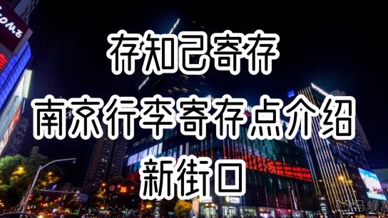 存知己南京新街口行李寄存点介绍