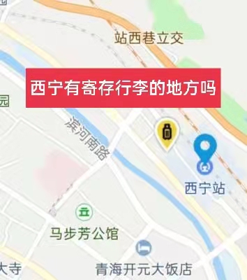 西宁哪里有行李寄存的地方？西宁行李寄存怎么收费？