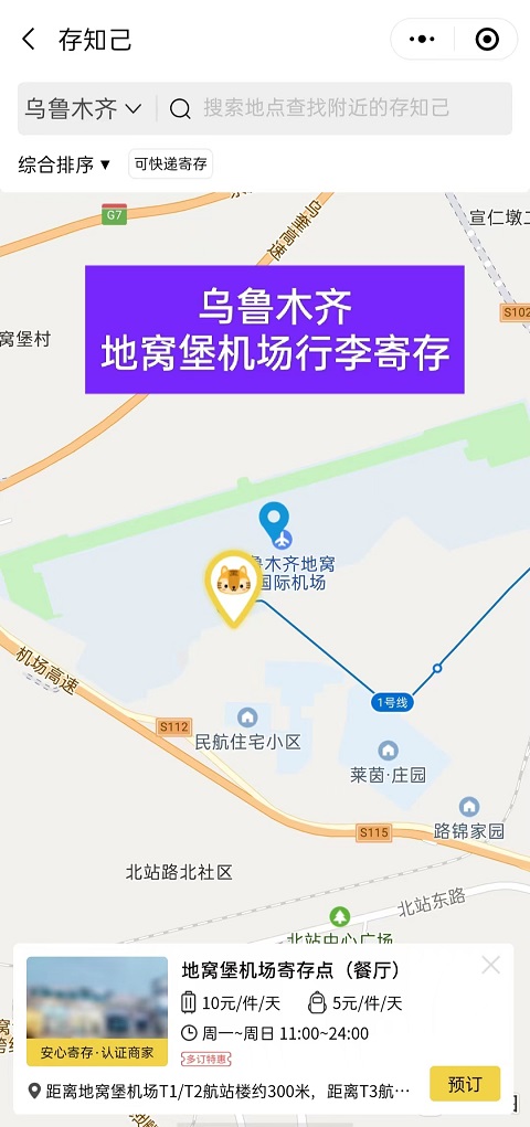 乌鲁木齐行李寄存