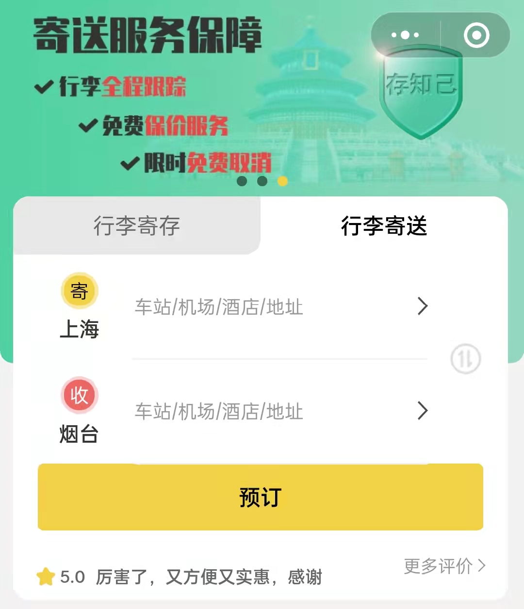 烟台行李寄存